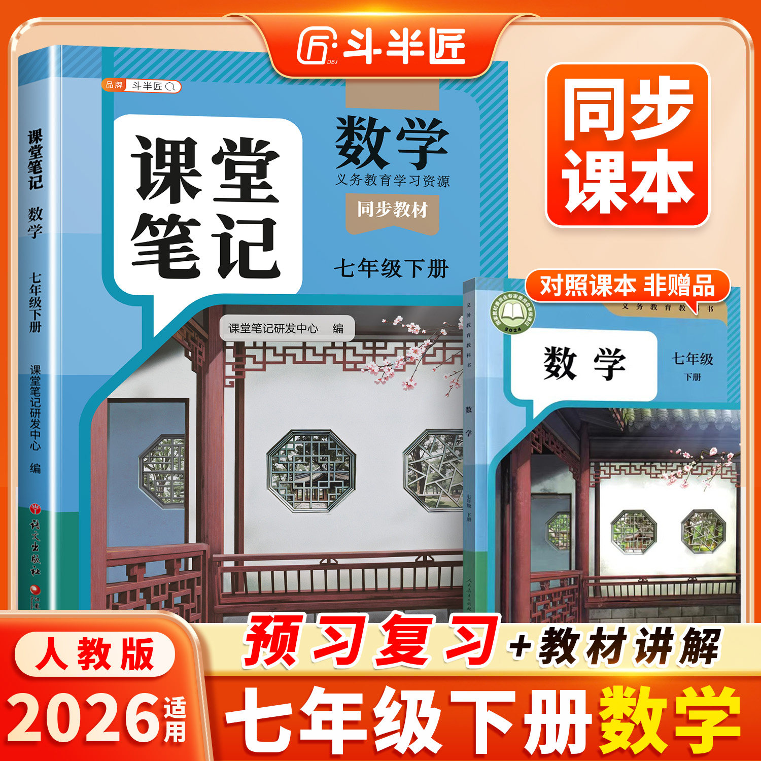 斗半匠2026年适用数学课堂笔记七年级下册上册人教版初一同步课本教材书7七下学期初中生教材全解预习复习中学教辅资料书学霸笔记,书籍/杂志/报纸,中学教辅,淘宝优惠券,粉丝福利购,淘宝优惠卷
