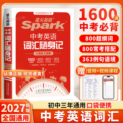 2027适用星火中考英语词汇随身记