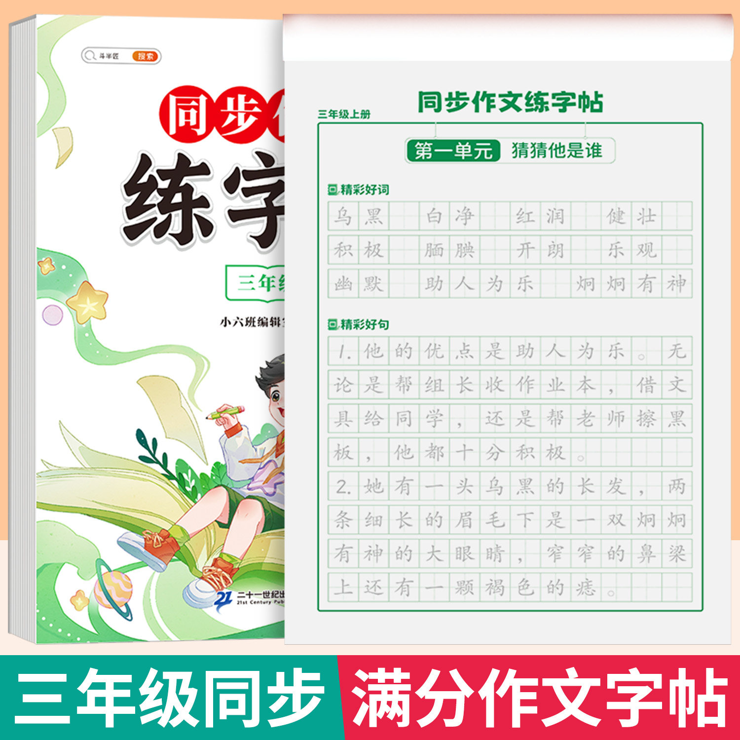 2026适用同步作文练字帖三年级上册下册人教版小学作文满分字帖