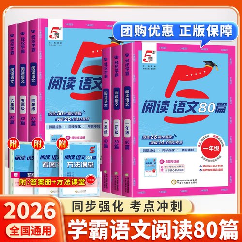 26秋季新版小学5星学霸阅读80篇