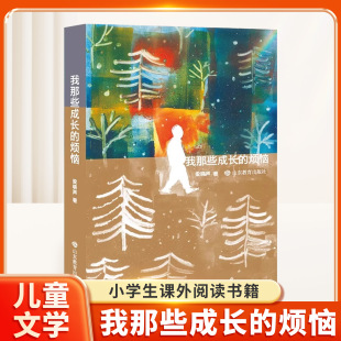 烦恼 烦恼与感动 梁晓声 深情讲述童年回忆中 小学生课外阅读书籍儿童文学读物青少年小说故事书 茅盾文学奖作者 我那些成长