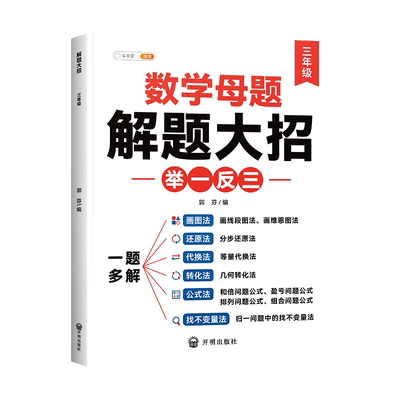 【官方旗舰】三年级数学母题大全