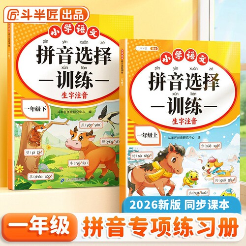 斗半匠一年级拼音专项练习册