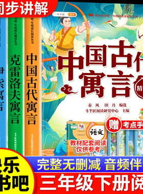 全套4册 中国古代寓言故事三年级下册必读正版的课外书三下快乐读书吧阅读书籍克雷洛夫寓言大全集拉封丹伊索寓言寒假人教版3下目