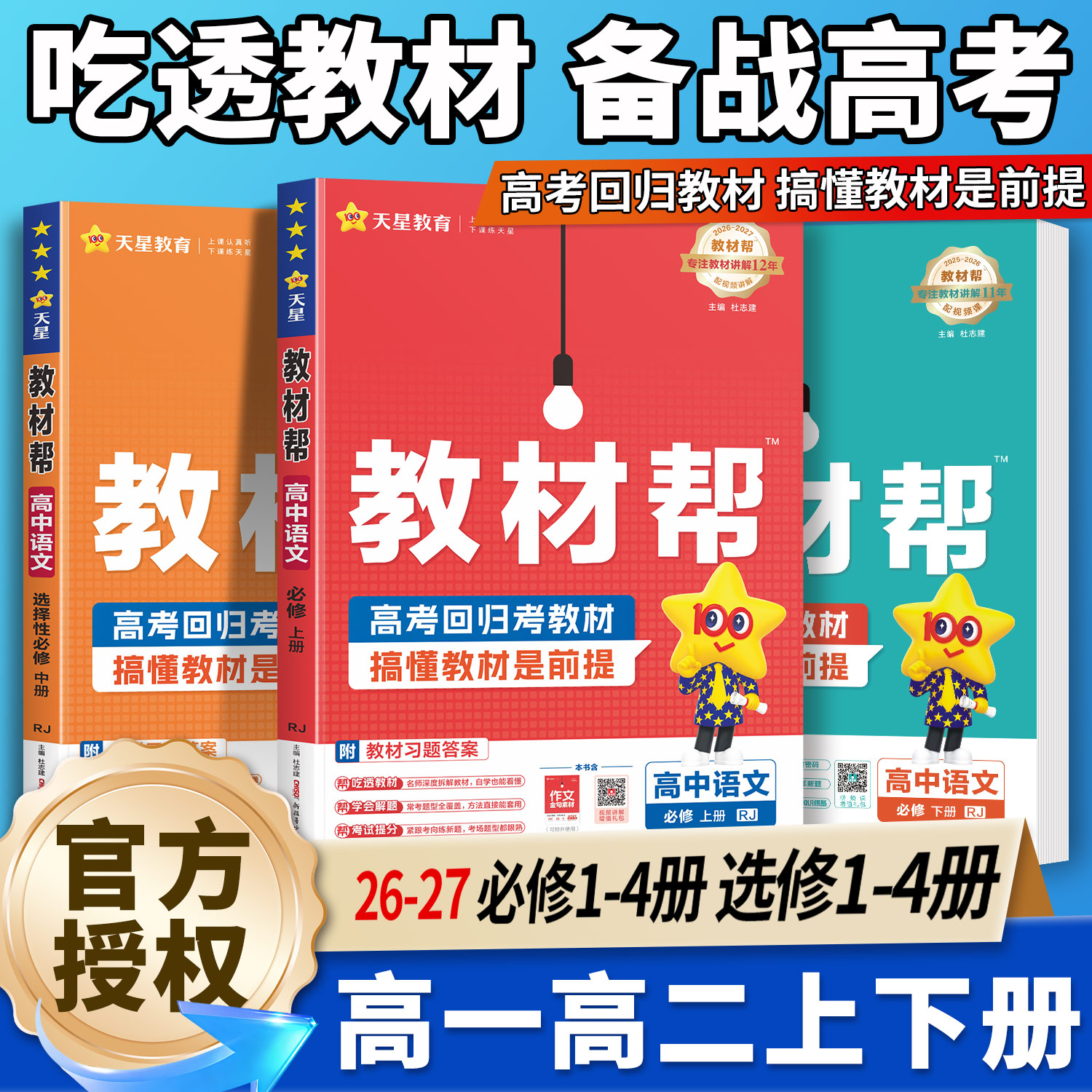 2026年高中教材帮高一上册下册必修第一册第二册语文数学英语物理化学生物高二选择性必修3历史地理政治选修2人教版教材同步解读图片