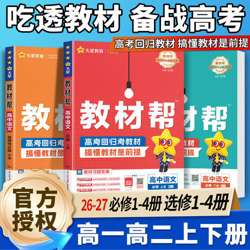 2026年高中教材帮高一上册下册必修第一册第二册语文数学英语物理化学生物高二选择性必修3历史地理政治选修2人教版教材同步解读