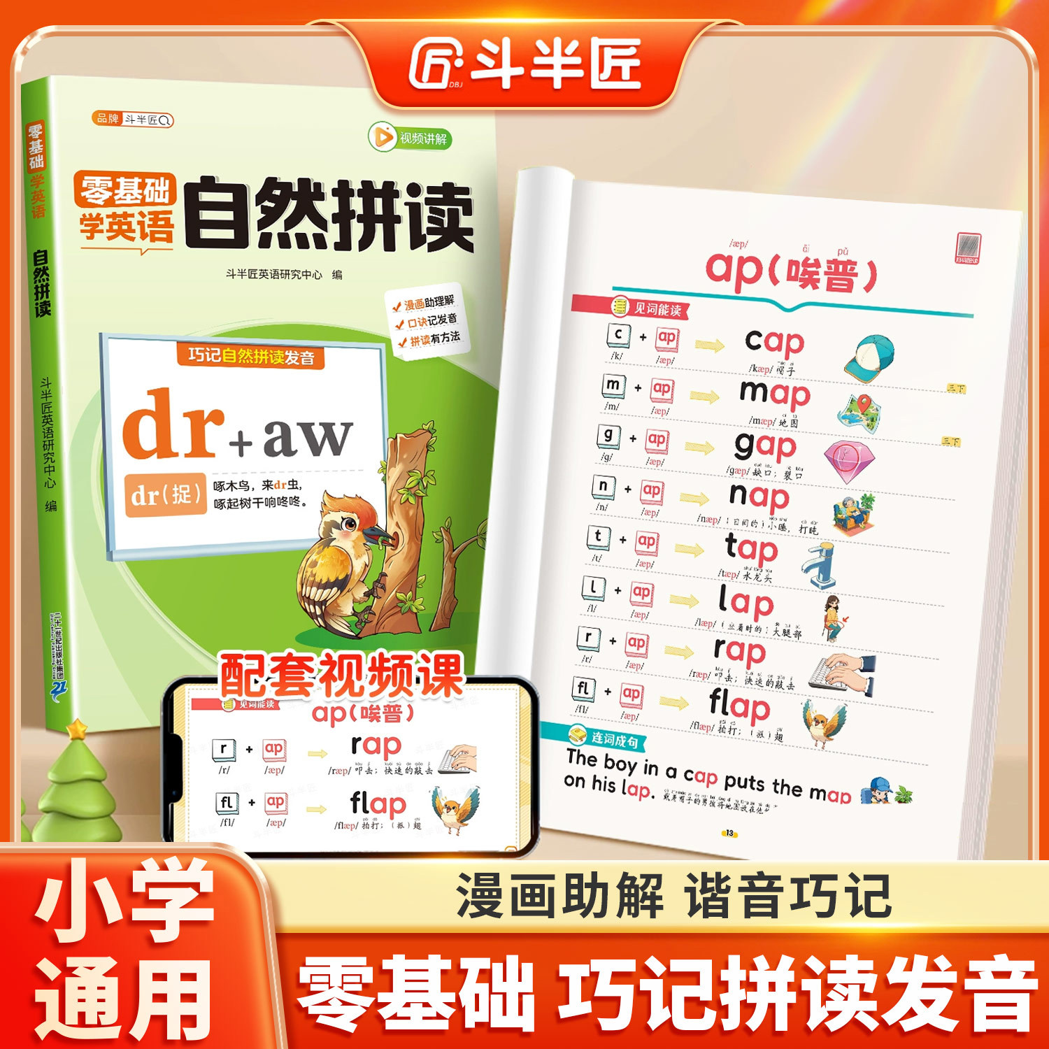 【斗半匠2026新版】零基础自然拼读小学生入门英语音标和自然拼读英语教材小初语法提前学巧记发音技巧启蒙专项训练漫画字母句式书