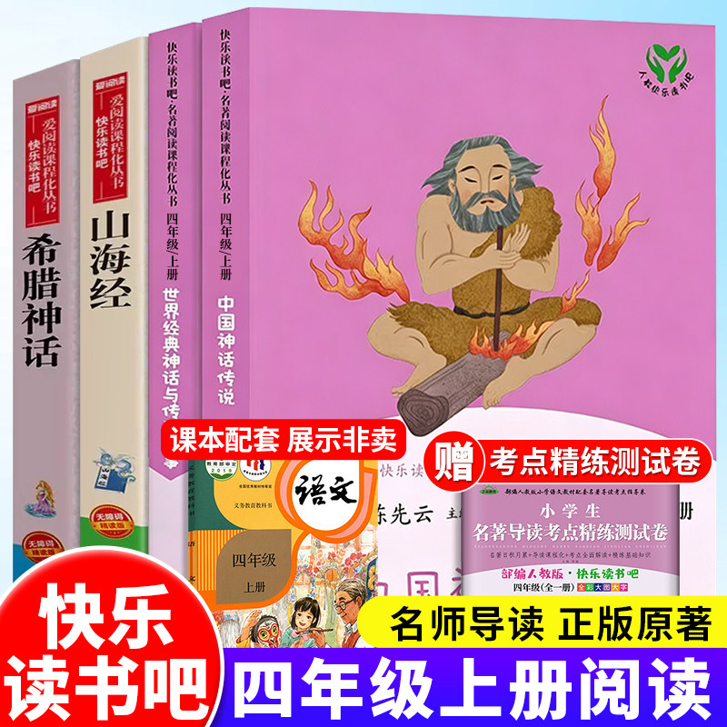人教版快乐读书吧全4册四年级上册必读中国神话传说故事世界经典神话与传说古希腊神话故事山海经人民教育出版社三升四小学生课外