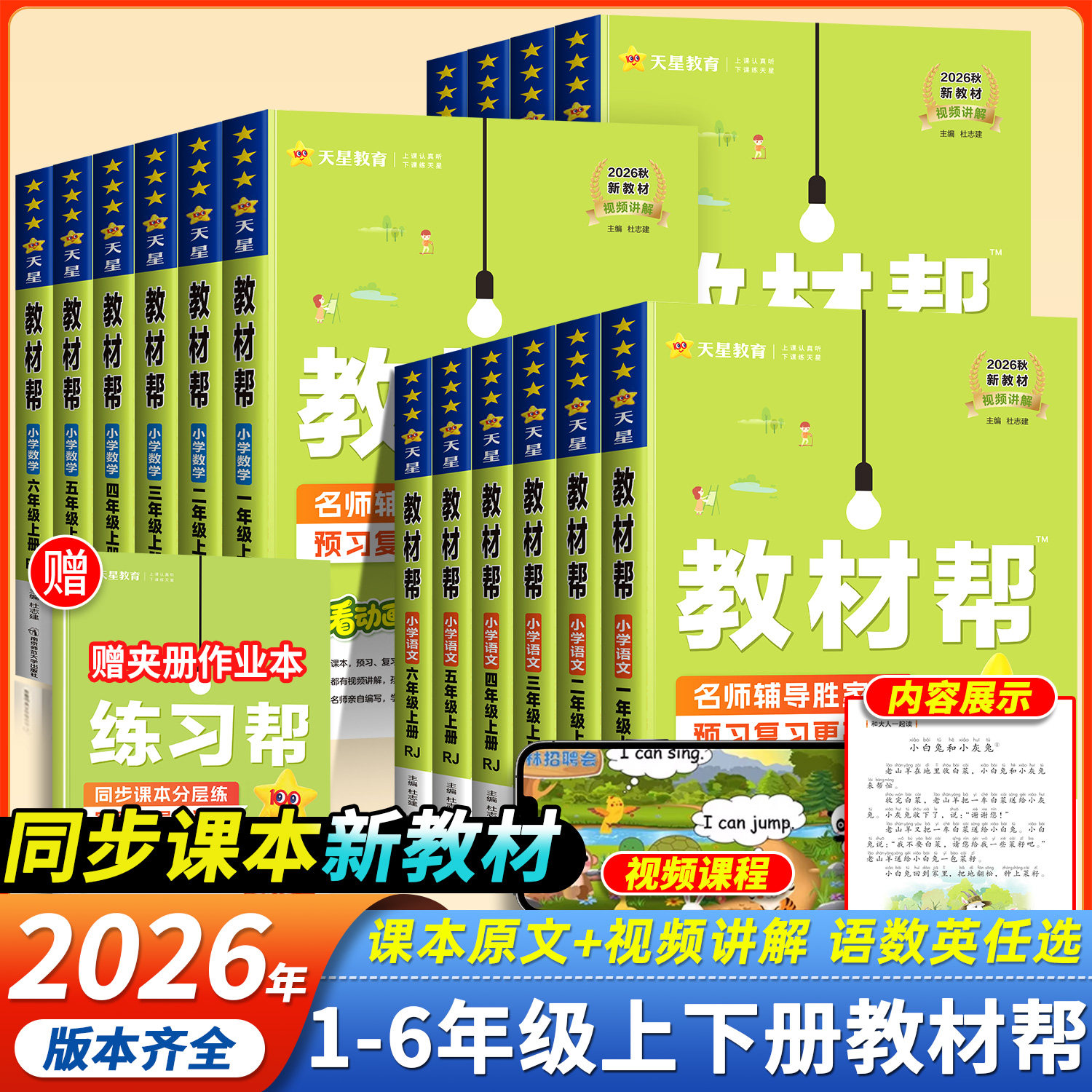 2026新版教材帮1-6年级暑假预习