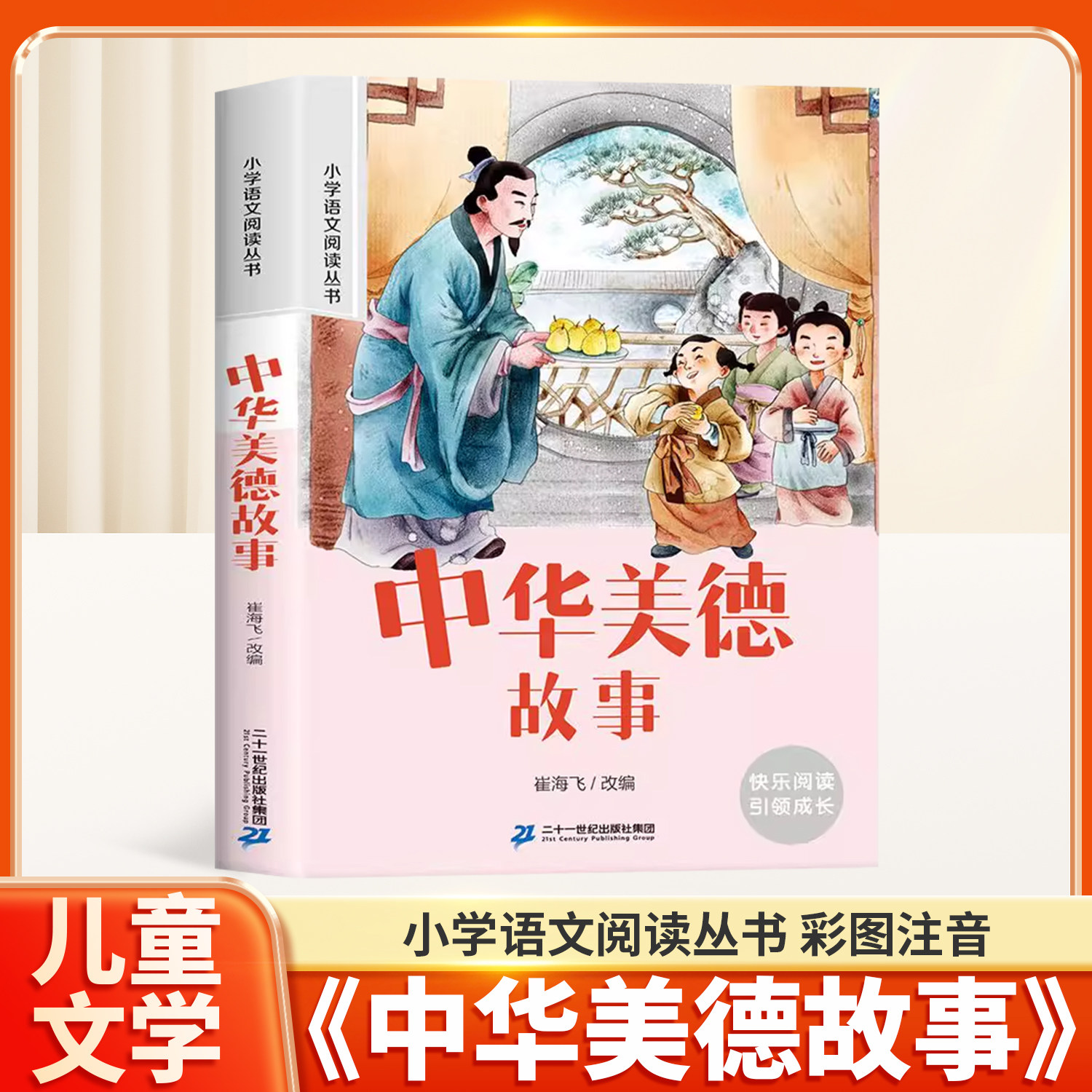 中华美德故事小学语文阅读丛书彩绘注音版一二三四五六年级课外阅读丛书语文阅读书籍带拼音的小学生课外书儿童文学读物经典故事书