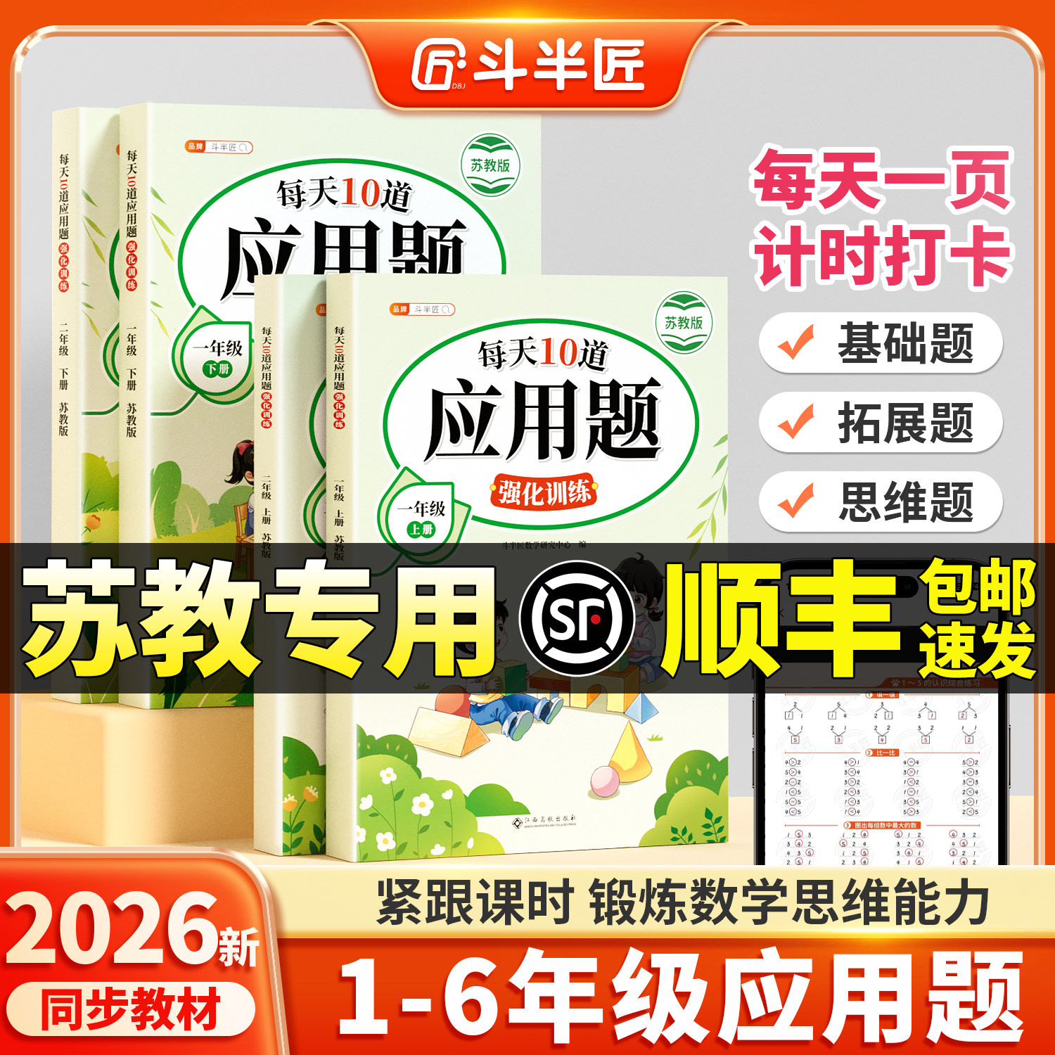 【江苏专用】每天10道应用题强化训练苏教版一年级二年级上册三四五六年级下册数学思维训练题口算应用题小学数学专项练习每日一练