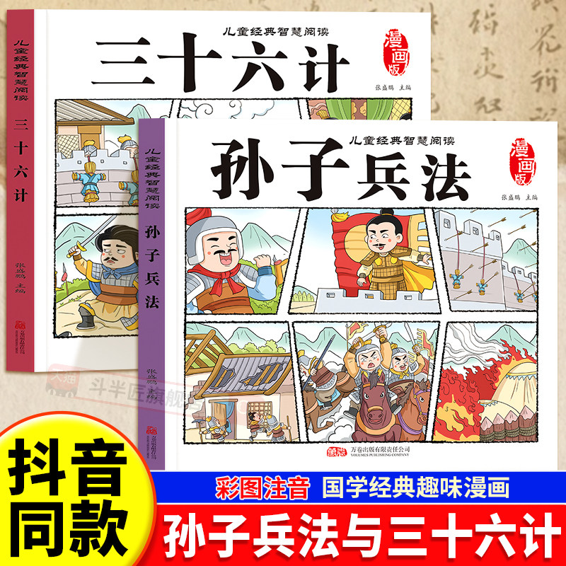 孙子兵法与三十六计正版漫画版孙子兵法小学生版彩图注音一年级二年级三年级小学生课外阅读书籍儿童经典智慧阅读儿童绘本连环画