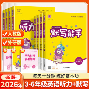 2026春小学英语默写听写能手三年级四年级五年级六年级下册上册人教版外研版口语练习词汇积累天天练习小能手强化训练听力同步听写