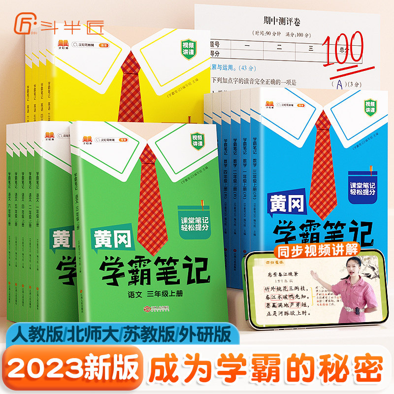 【斗半匠】2023新版黄冈学霸笔记小学课堂笔记一年级二年级三四五六年级上册下册同步教材书解读语文数学英语人教版黄岗随堂笔记本使用感如何?