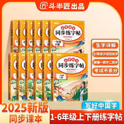 斗半匠2025新版1-6年级同步字帖