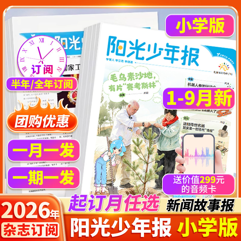 【订阅赠好礼】阳光少年报小学版2026年8月/全年订阅/2027年小少年报纸杂志半年小学生新闻时事热点作文素材新闻故事报期刊合订本