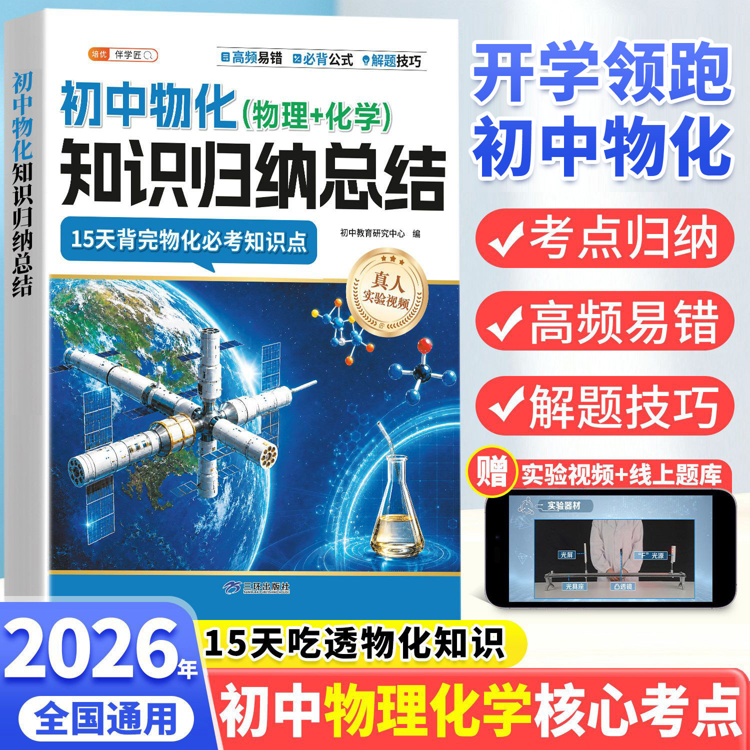 初中物化知识归纳总结物理化学必背知识点公式大全八年级上册九年级全一册初二初三八上人教版中考同步教辅推荐一本通清单方程式