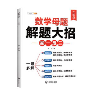 【斗半匠】2026新版二年级小学数学母题大全练习应用题强化训练上册数学思维训练题下册专项训练36个母题公式秘籍应用题解题技巧