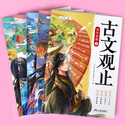 全套5册古文观止青少年国风漫画