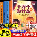 十万个为什么四年级下册阅读课外书必读正版 地球人类起源 快乐读书吧语文人教版 旅行看看我们 演化过程四下书目 灰尘 全套4册