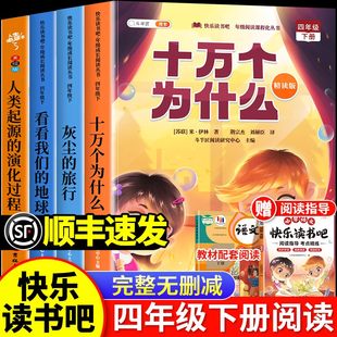 十万个为什么四年级下册阅读课外书必读正版 地球人类起源 快乐读书吧语文人教版 旅行看看我们 演化过程四下书目 灰尘 全套4册