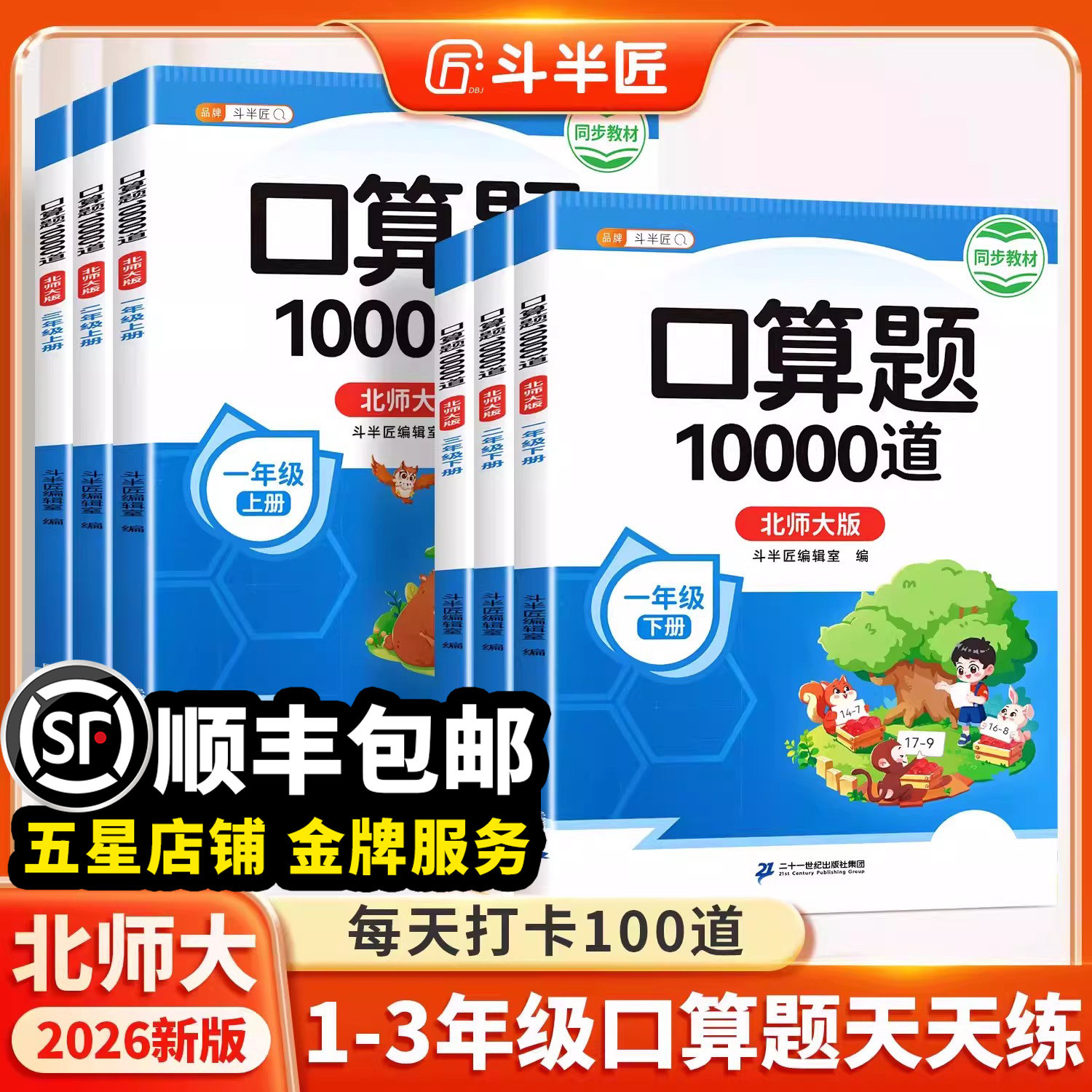 【北师大版】口算天天练一年级二年级下册上册三年级上数学口算题10000道每天一练 同步北师教材口算题卡练习小学计算强化专项训练