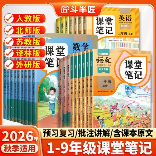 2026新版课堂笔记一年级二年级三四五六年级上册下册七年级八九年级语文数学英语人教版教材全解教辅资料书学霸笔记随堂同步预习本