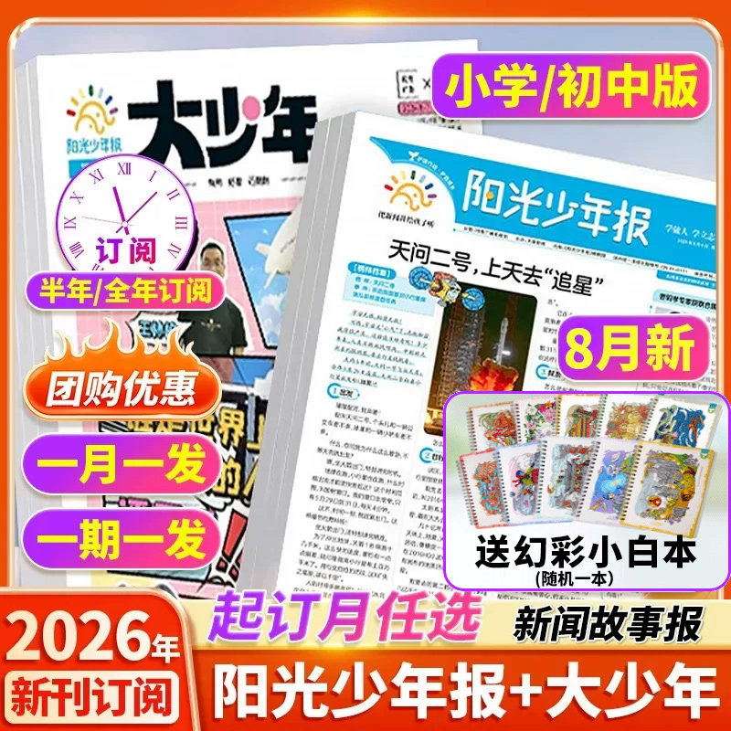 【半年/全年订阅】阳光少年报