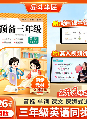 【斗半匠】预备三年级上册英语人教版学练一本通小学生同步课本新教材书零基础入门自学音标课前预习课后复习自然拼读26个英文字母