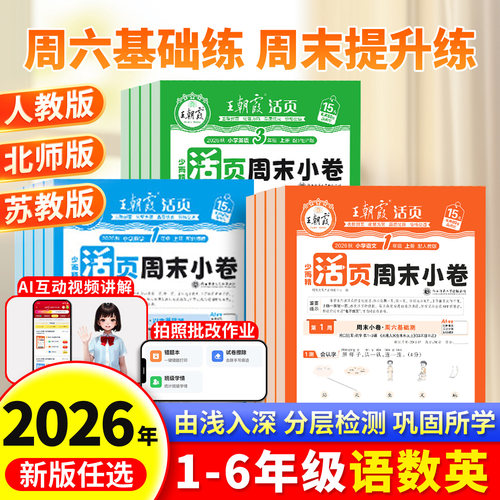 2026年秋新版王朝霞周末小卷活页