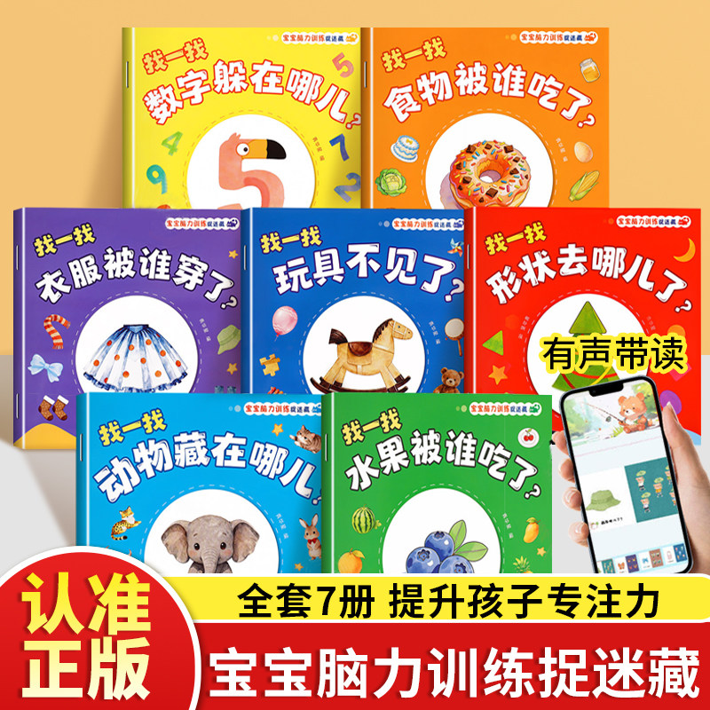 宝宝脑力训练捉迷藏全7册认知躲猫猫绘本1-3岁宝宝专注力提升逻辑训练和推理图画书水果食物形状衣服七大趣味主题彩图早教益智绘本