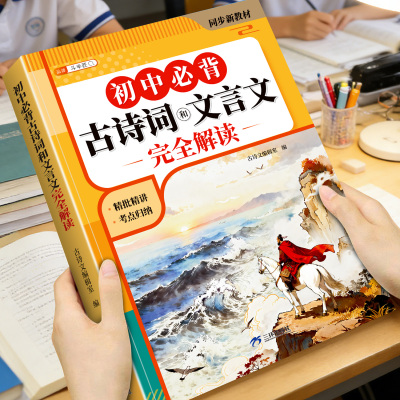 初中必背古诗词和文言文完全解读