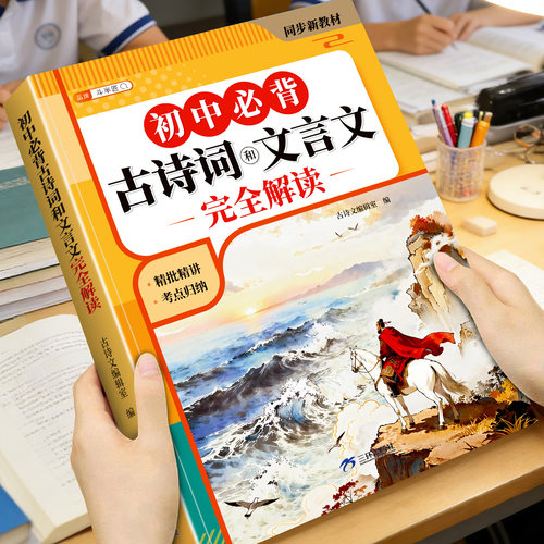 初中必背古诗词和文言文完全解读