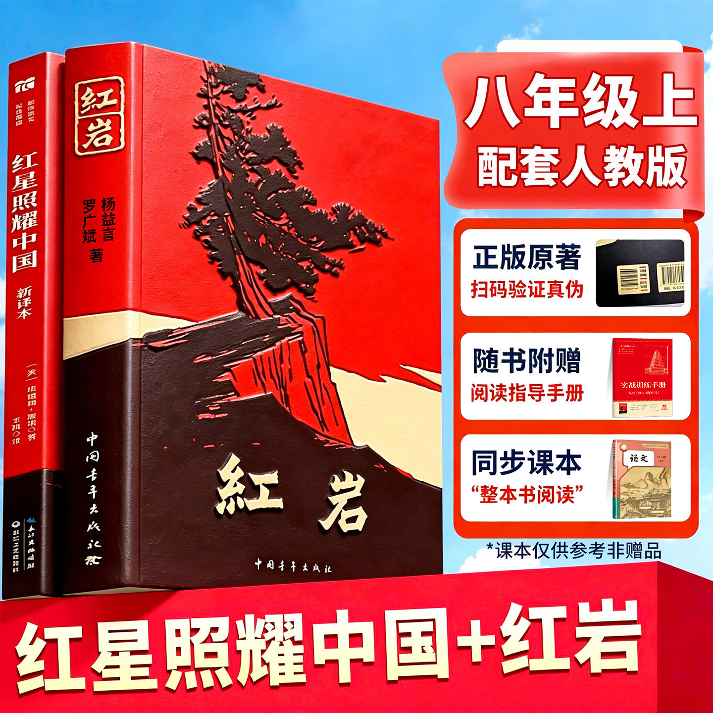 【顺丰包邮】红岩书正版原著八年级上册必读和红星照耀中国人教版初中生课外书阅读名著书籍2025版带批注版七年级红颜完整版8初二