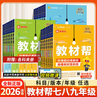 新版初中教材帮七八上九年级下册人教版语文数学英语政治历史物理化学地理生物初一二初三同步课本解读全解课堂笔记天星教育