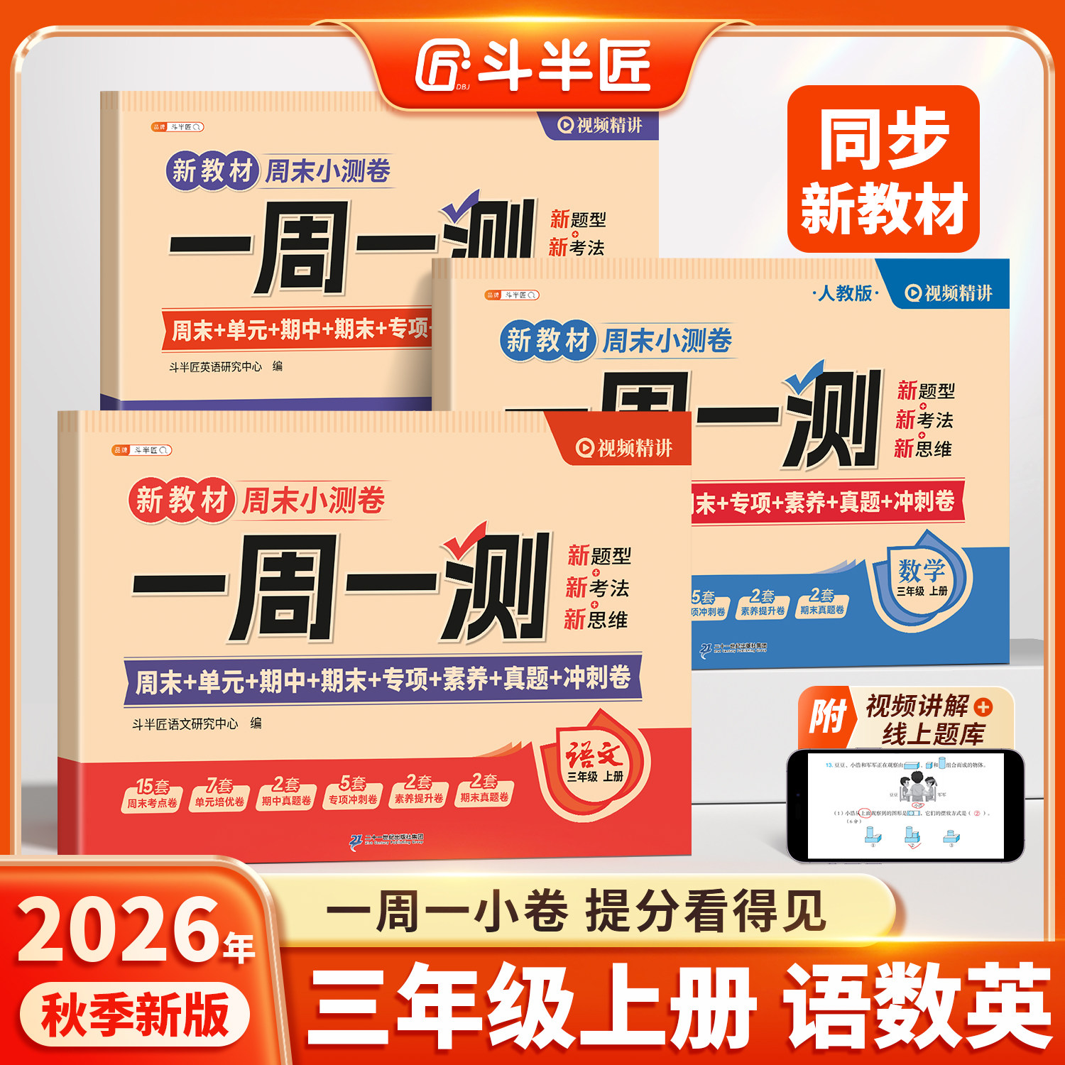 斗半匠2026新版周末小测卷三年级下册一周一测语文数学英语综合试卷测试卷全套人教版单元检测卷期中考试卷子同步练习题小学新教材