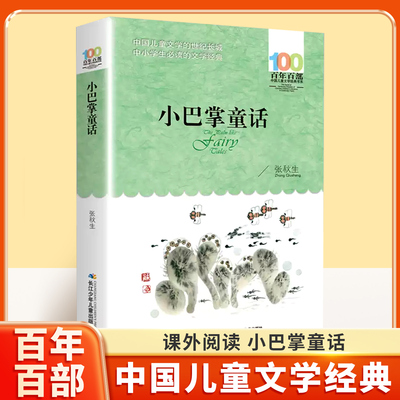 小巴掌童话百年百部儿童文学