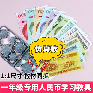 小学生人民币学习教具全套一年级认识人民币数学仿真钱币儿童学具