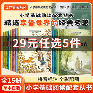 小学基础阅读配套丛书全套注音美绘本 爱的教育海底两万里木偶奇遇记钢铁是怎样炼成的小学生一二三年级课外阅读经典儿童文学书籍