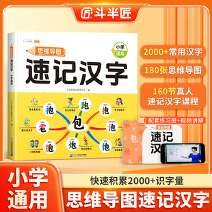 【官方旗舰】斗半匠小学生思维导图速记汉字 识字书认字语文认识汉字偏旁部首同步课本人教版幼儿启蒙认字卡片儿童识字书生字预习