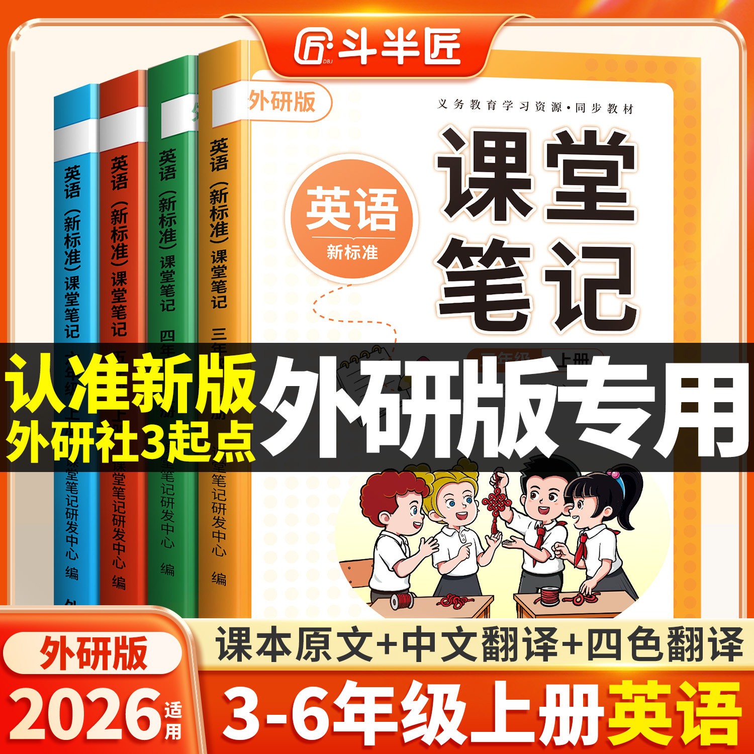 斗半匠2026适用英语课堂笔记三年级四年级五六年级上册下册外研版3起点三下同步练习改版课本3下小学新教材全解预习复习教辅书