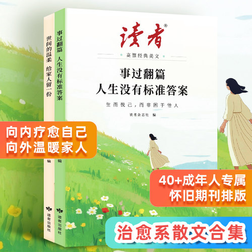 全新升级读者高票经典美文全2册