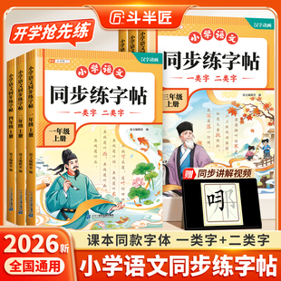 斗半匠26秋小学语文同步字帖（一类+二类字