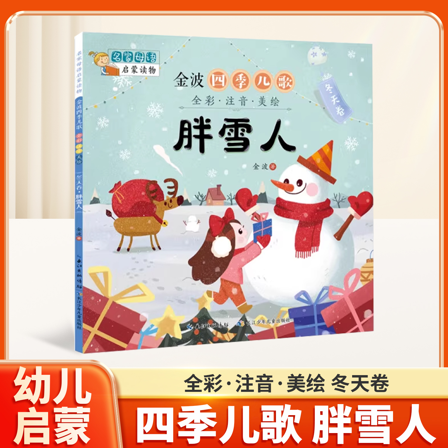 金波四季儿歌冬天卷胖雪人