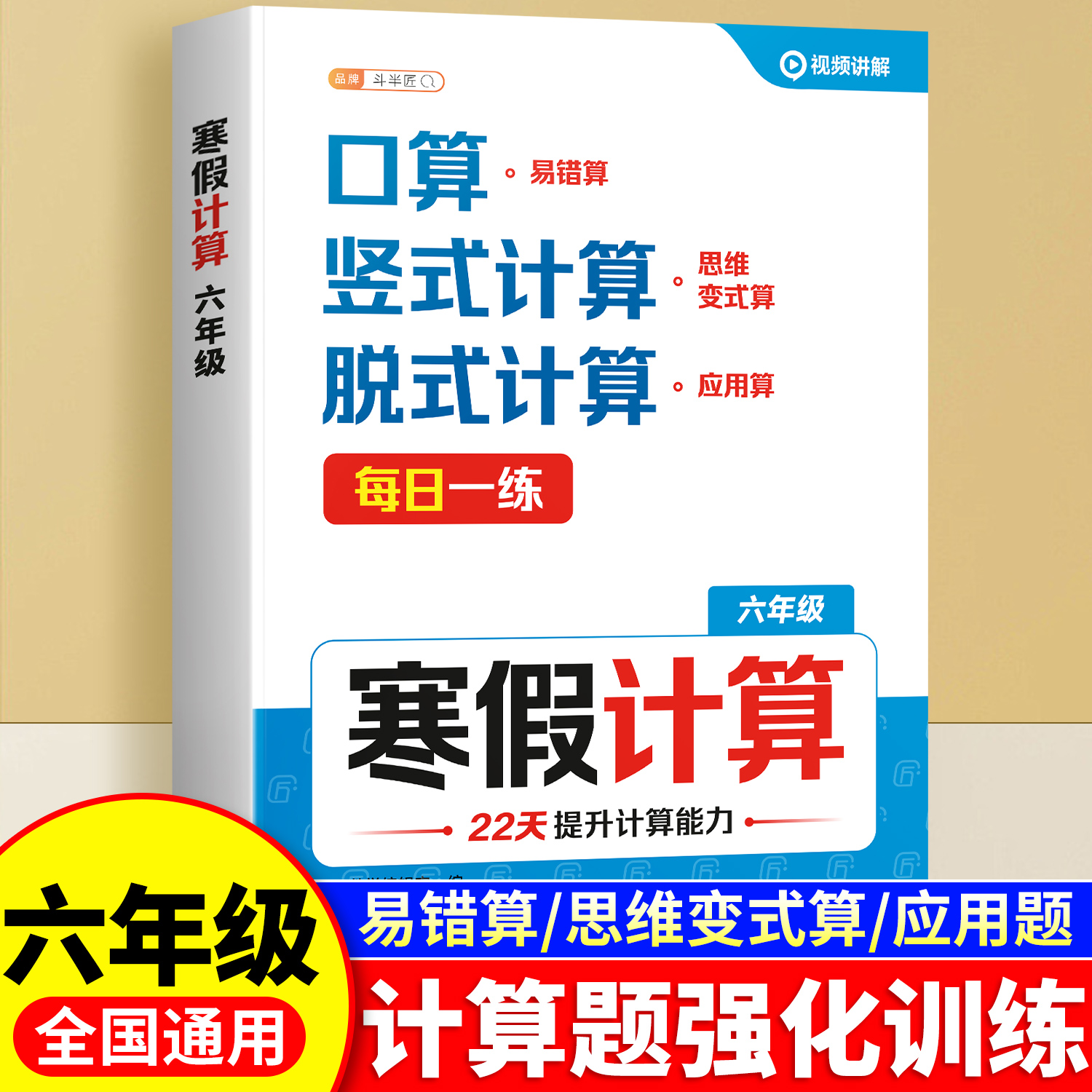 斗半匠寒假六年级数学计算题强化训练口算天天练上册下册衔接作业每日一练大通关人教版思维专项训练同步练习题册 寒假衔接一本通