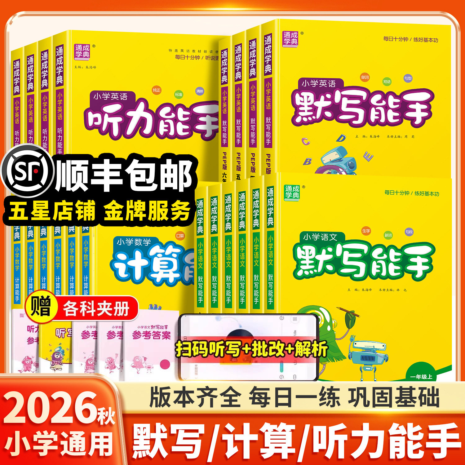 2026新版默写能手计算能手一二年级三四五六年级上下册人教版北师大苏教版译林小学数学语文英语听力暑假预复习练习册口算题天天练
