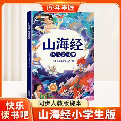 山海经小学生版原著正版课外书给孩子的漫画异兽录四年级上册快乐读书吧人教版阅读书籍小学儿童读物中国古代神话故事经典名著书目