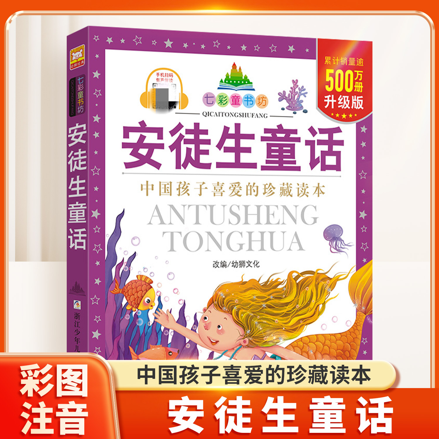 七彩童书坊安徒生童话中外经典世界名著一二三年级小学生课外阅读书籍带拼音儿童寒假暑假读物睡前故事书浙江少年儿童出版社