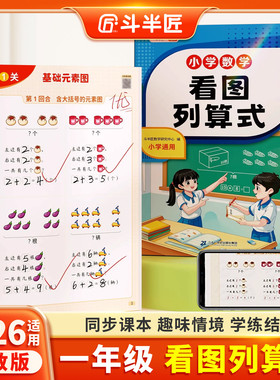 斗半匠 看图列算式一年级专项练习计算题强化训练小学数学练习题上册同步人教版幼小衔接一日一练看图列式和应用题数学思维训练题