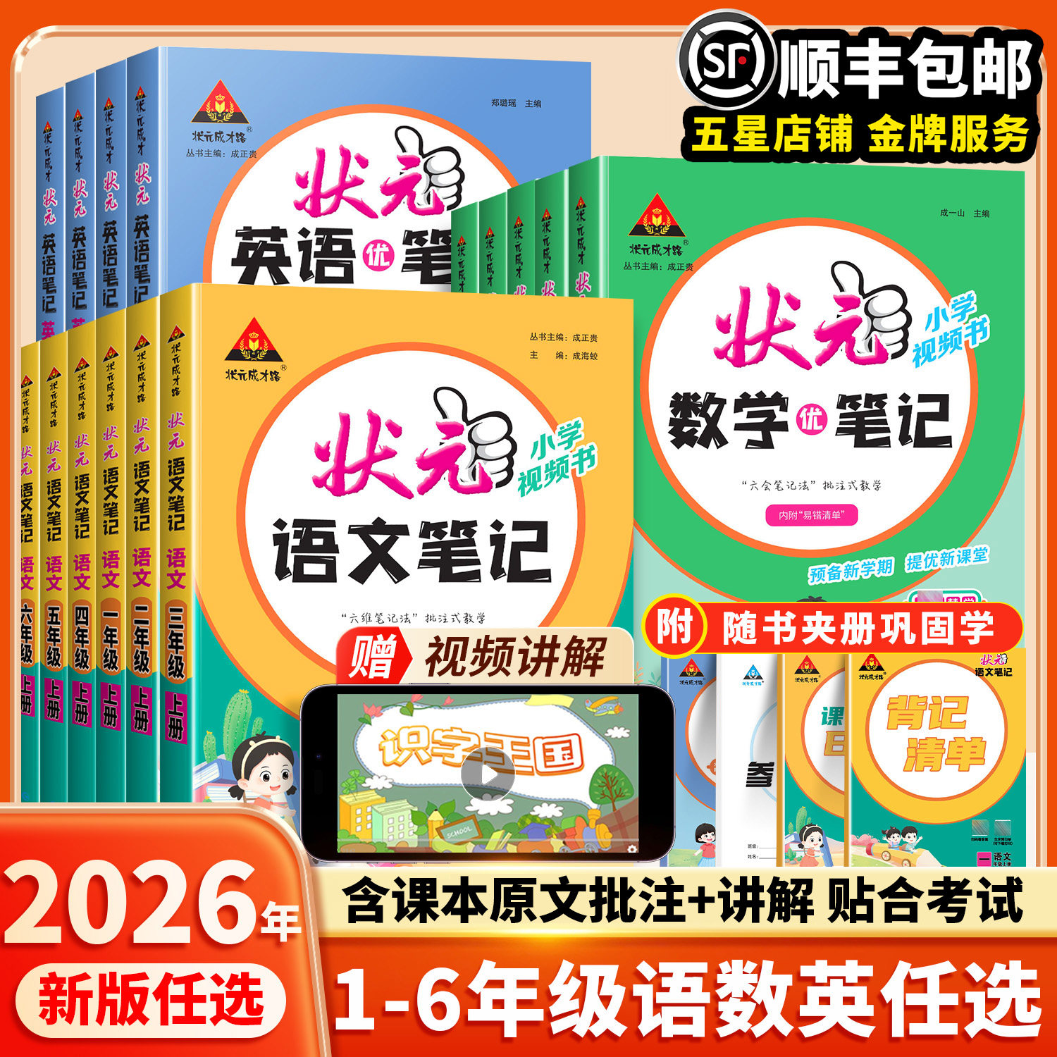 顺丰包邮当天速发！2026秋季新版状元笔记语文小学课堂笔记一年级二年级三四五六年级上册语文数学英语同步教材全解人教版学霸笔记
